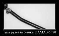 Россия 65203414009 Тяга рулевая продольная сошки КАМАЗ-6520