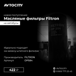 FILTRON OP584 Фильтр масляный Karosa-934