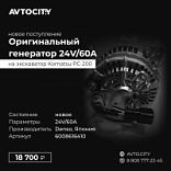 Генератор 24V/60A Komatsu PC-200  6008616410 (1012117960)