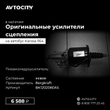 Усилитель сцепления Кароса-954  BK1202080AS (504050909/ 16MC104010/ 9700514240/ HTFS423/ HTFS424)