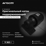 Каток поддерживающий Komatsu  2033000330