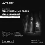 Палец фиксирующий KOMATSU  2087073520