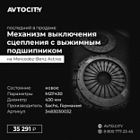 Механизм выключения сцепления MZF430 3483030032/ 4429995130/ A0102500704/ 805725