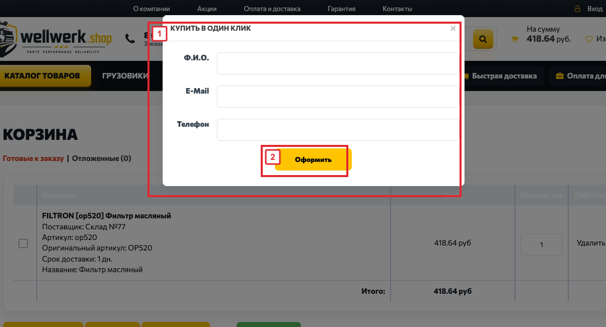 Оформление заказа в один клик wellwerk.shop